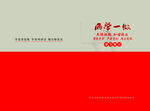 两学一做