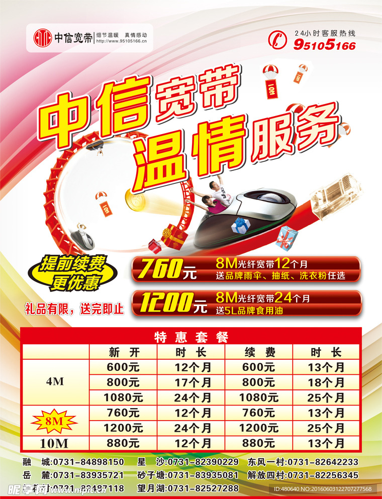 中信宽带宣传单温情服务