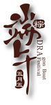 端午节字体海报