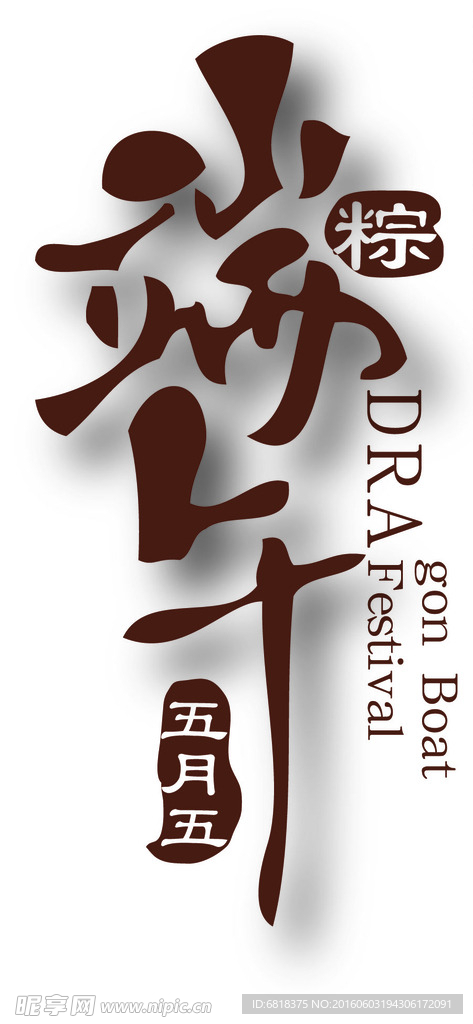端午节字体海报