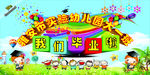 幼儿园我们毕业啦