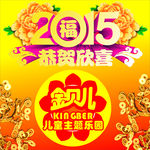 金贝儿新年海报