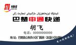 申通名片
