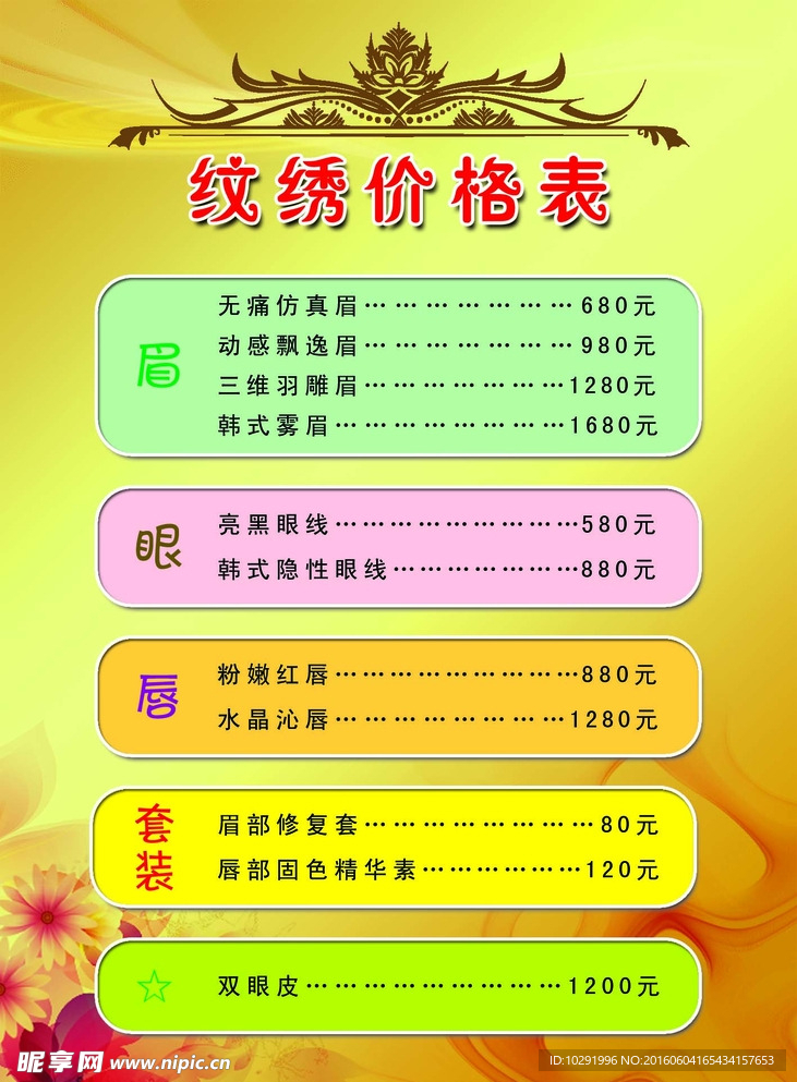 纹绣价格表