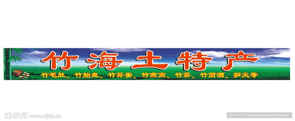 土特产