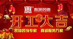 开工大吉
