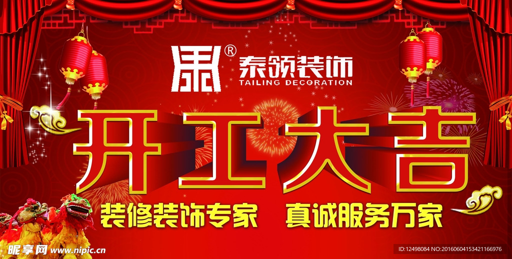 开工大吉