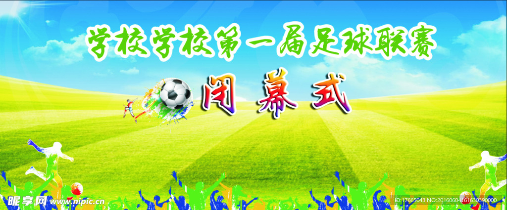闭幕式 足球  学校 活跃