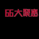66大聚惠logo