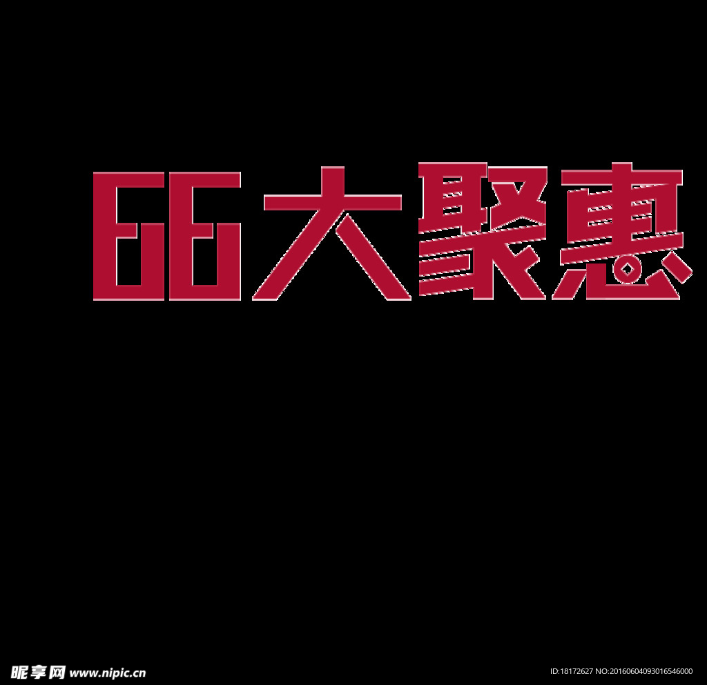 66大聚惠logo