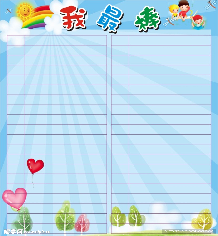 我最棒
