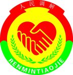 人民调解标志