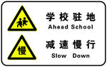 学校门口路标