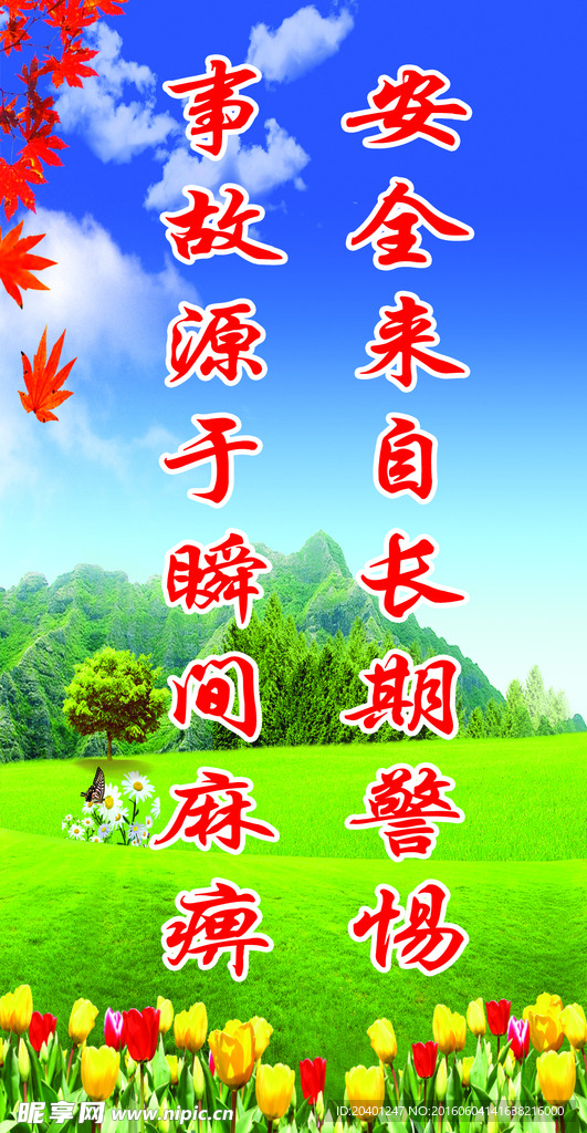 安全标语展板