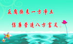 反腐廉洁版面