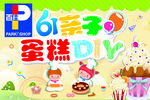 儿童蛋糕DIY