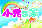 小鬼当家