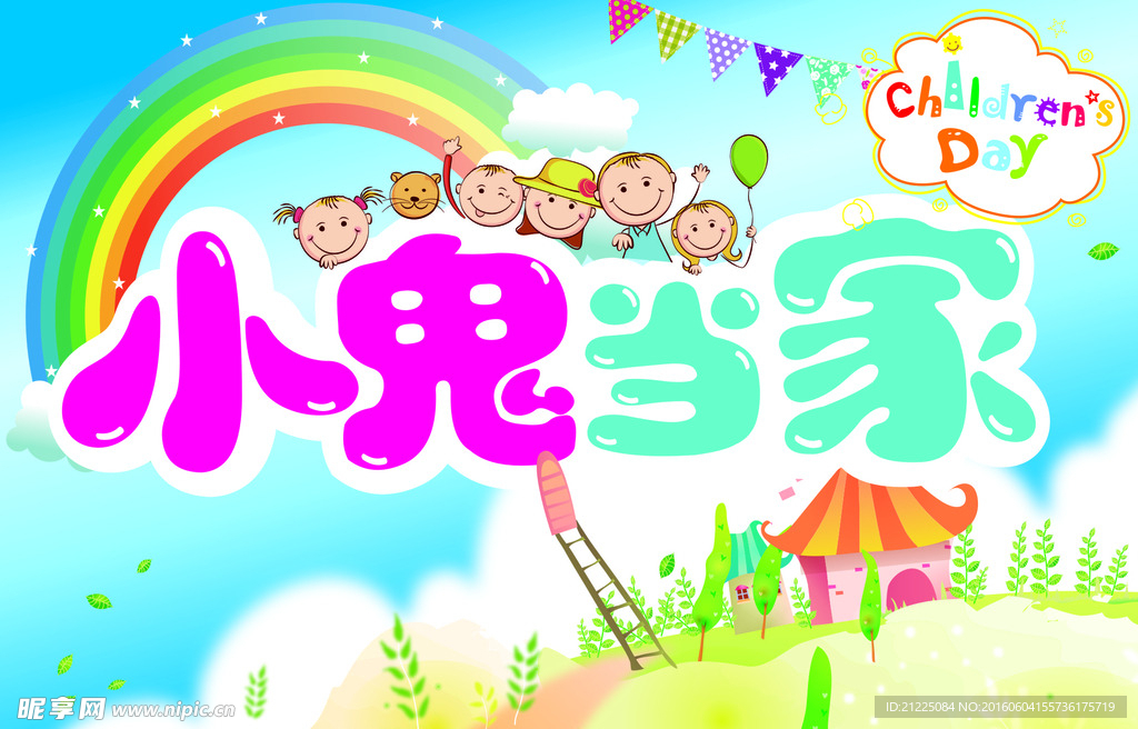 小鬼当家