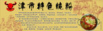 津市特色炖粉