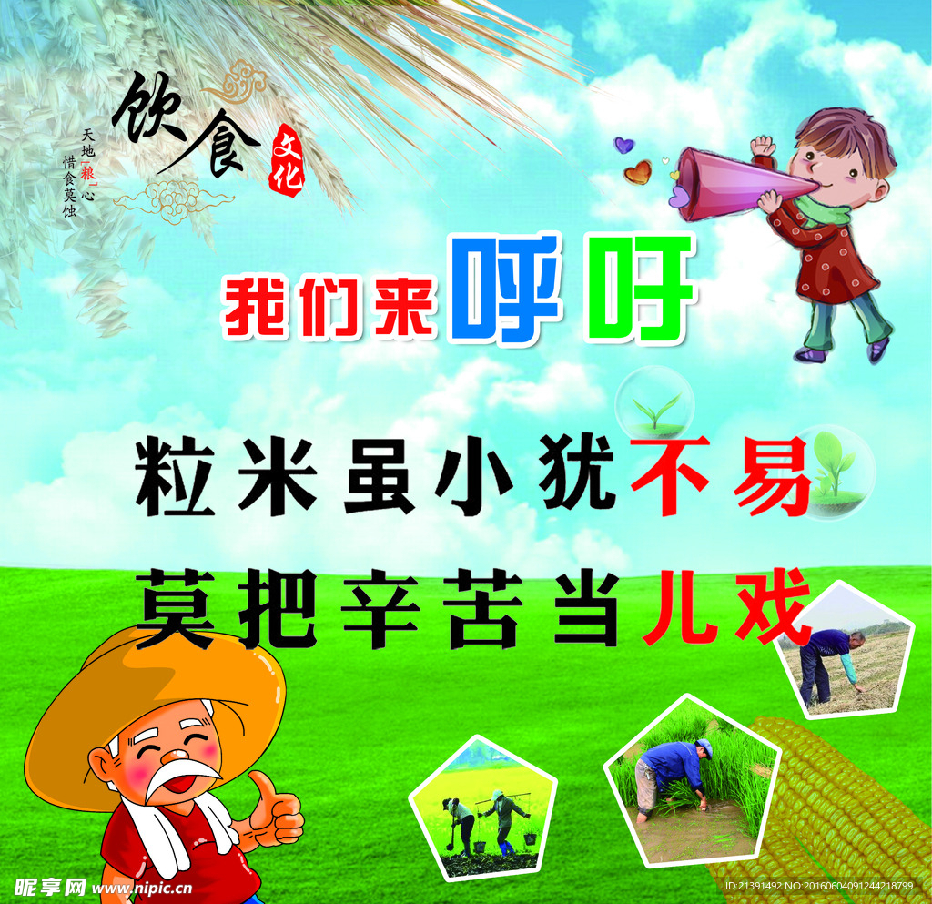 珍惜粮食展板