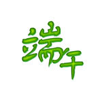 端午字体制作