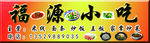 小吃店门头招牌