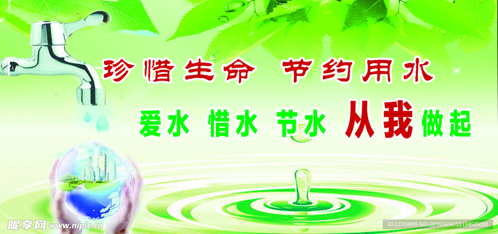 节约用水