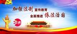 加强法制 宣传教育 依法治国