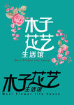 花艺牌匾