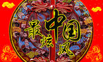 唐装中国风