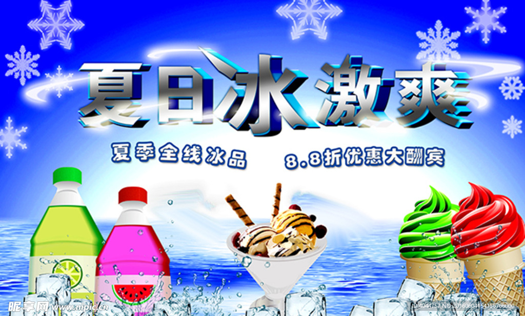 夏日冰淇淋饮料海报