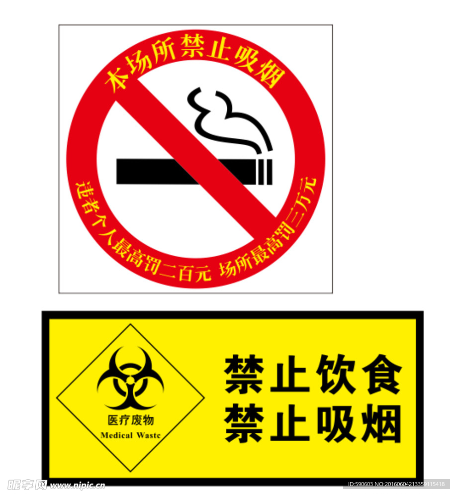 禁止吸烟 医疗废物 标示