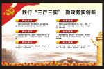 践行三严三实 党建 展板