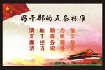 好干部的 五条标准 信念坚