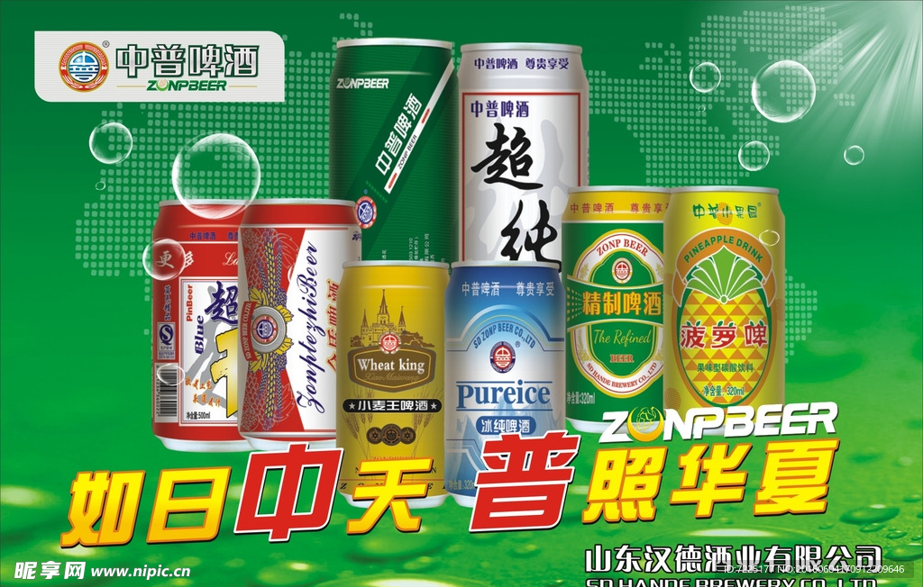 中普啤酒宣传海报