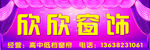 欣欣广告