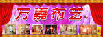 布艺广告