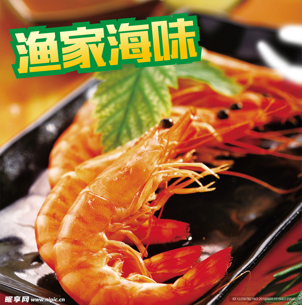 渔家海味