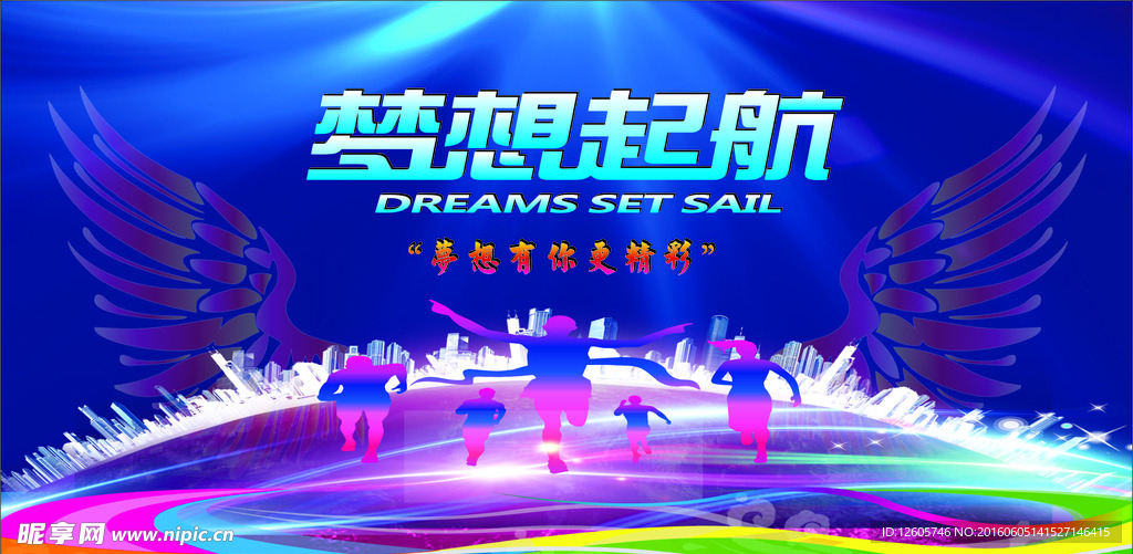 梦想起航