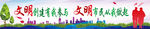 文明创建海报