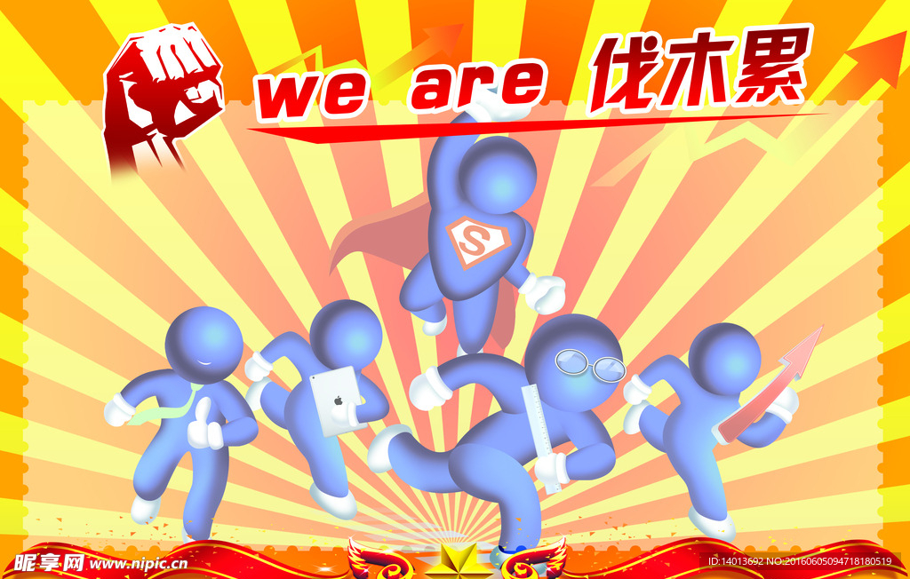 we are 伐木累