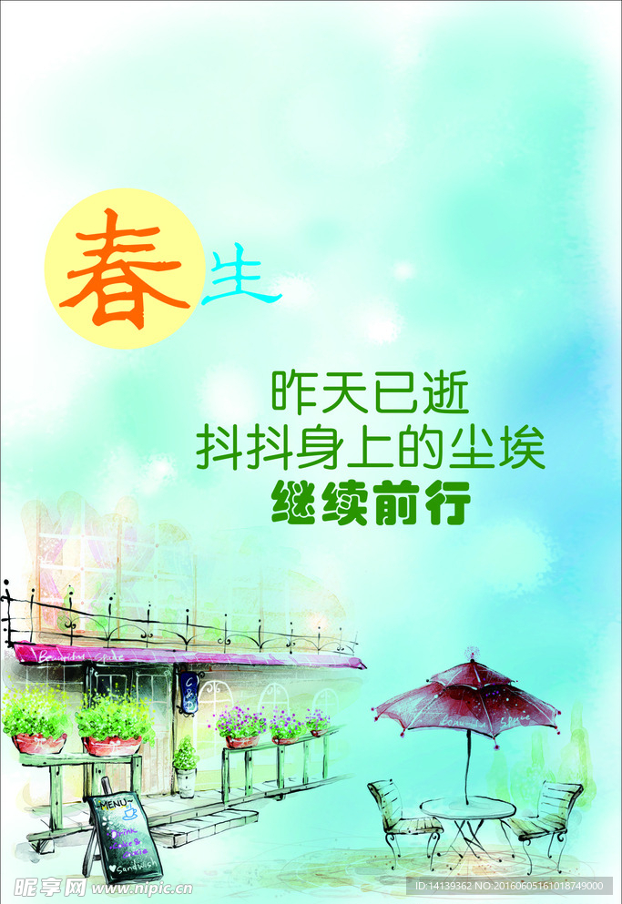 春生
