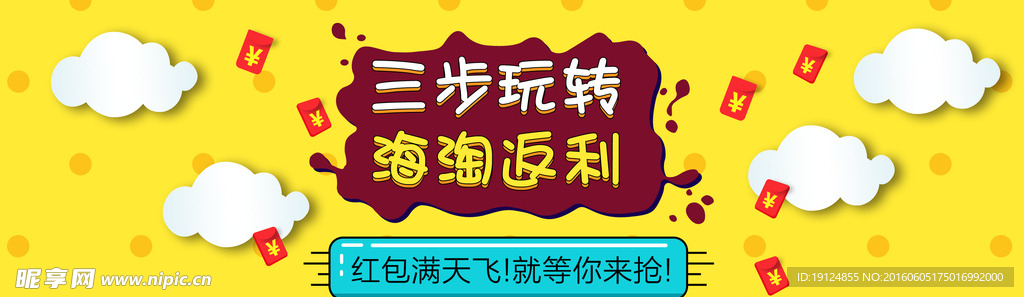 海淘返利红包雨促销海报