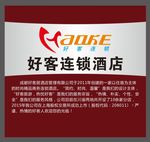 好客连锁酒店形象墙