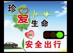 珍爱生命 安全出行