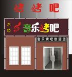 烤烤吧
