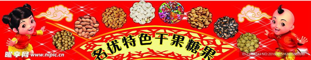 特色干果糖果