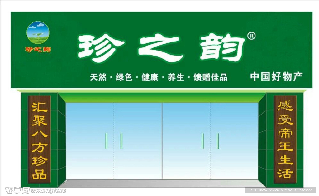珍之韵
