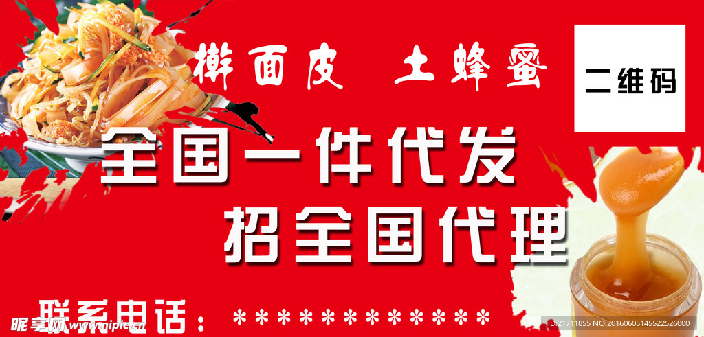 面皮蜂蜜海报广告