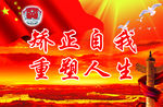 社区矫正中心标语